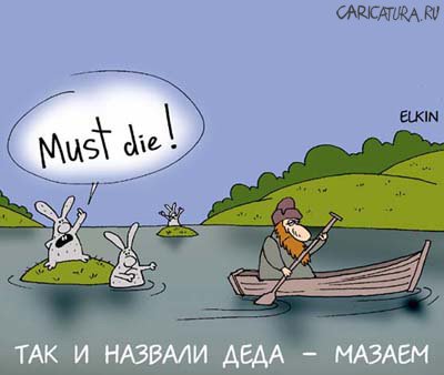 Карикатура "Must die!", Сергей Елкин
