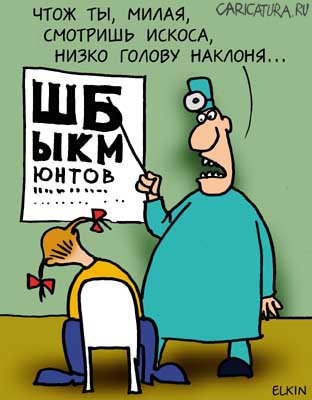 Карикатура "Окулист", Сергей Елкин