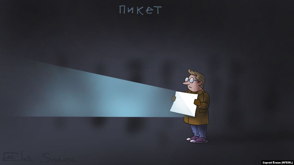 Карикатура "Пикет", Сергей Елкин