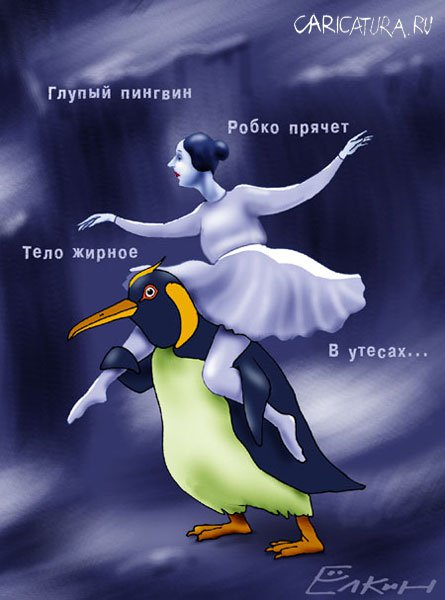 Карикатура "Пингвин", Сергей Елкин