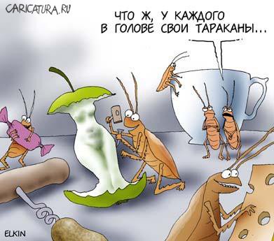 Карикатура "Тараканы", Сергей Елкин