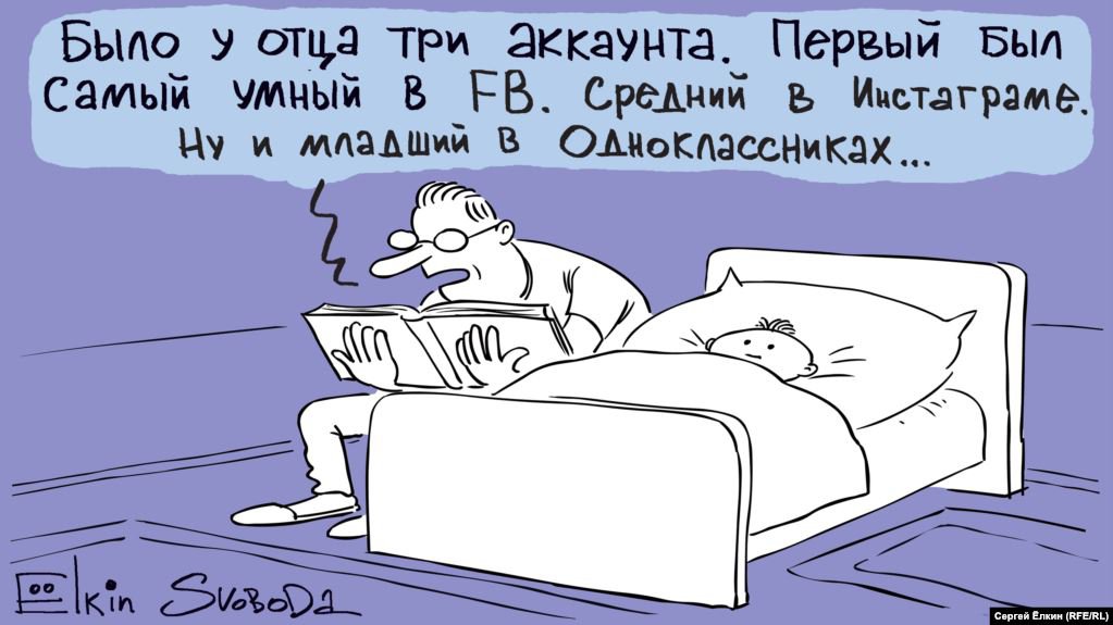 Карикатура "Три аккаунта", Сергей Елкин