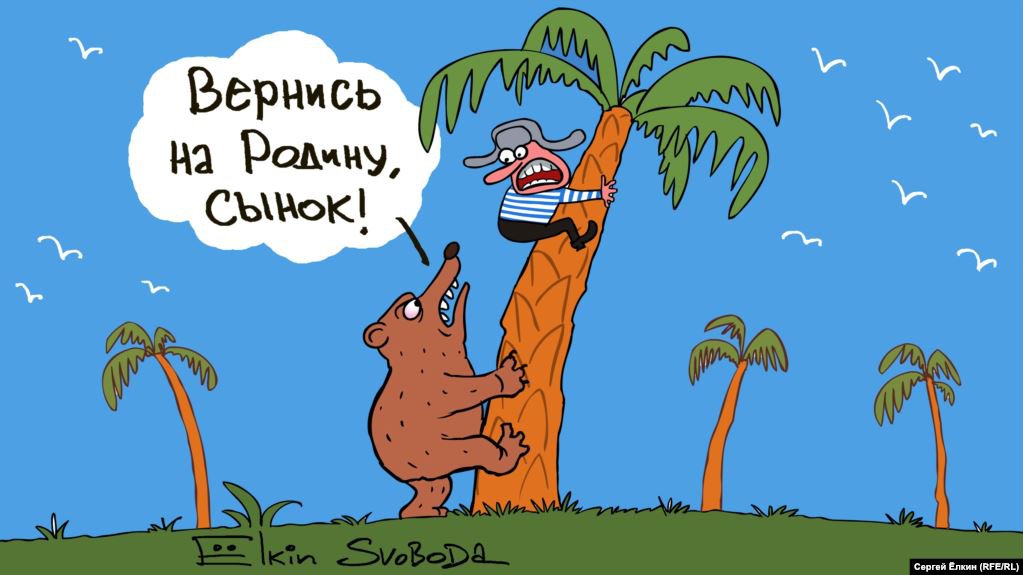 Карикатура "Вернись", Сергей Елкин