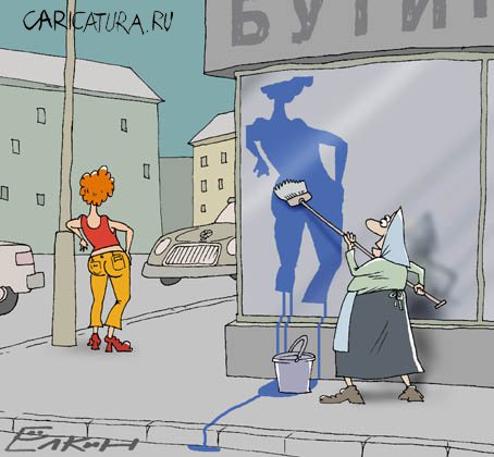 Карикатура "Витрина", Сергей Елкин