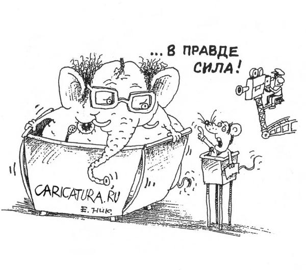 Карикатура "В правде сила!", Евгений Никифоров