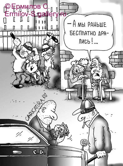 Карикатура "А раньше...", Сергей Ермилов