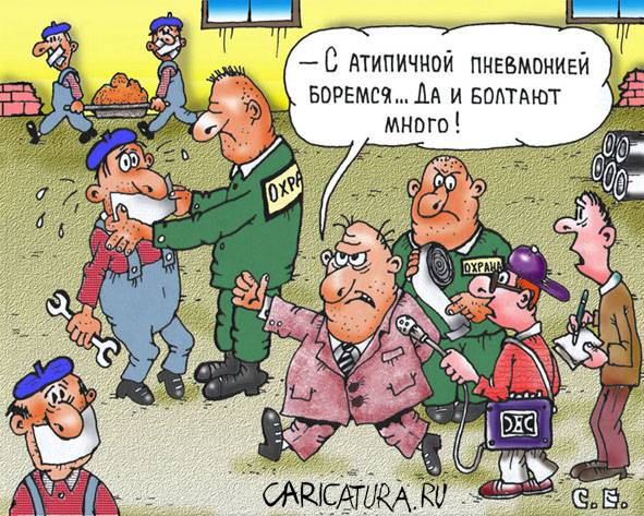 Карикатура "Атипичная пневмония", Сергей Ермилов