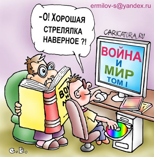 Карикатура "Читают мало", Сергей Ермилов