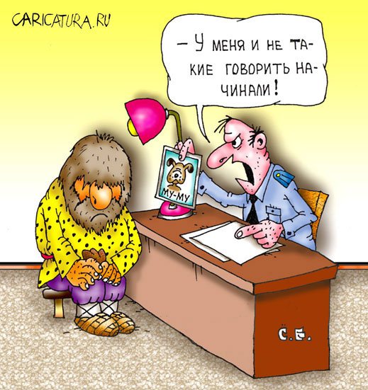 Карикатура "Герасим на допросе", Сергей Ермилов