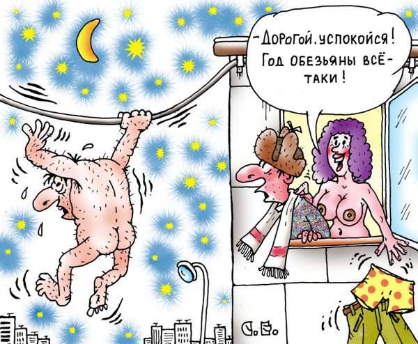 Карикатура "Год обезьяны", Сергей Ермилов