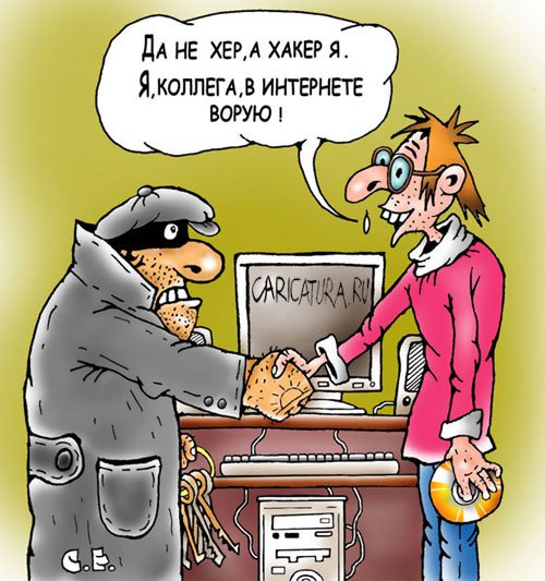 Карикатура "Хакер", Сергей Ермилов