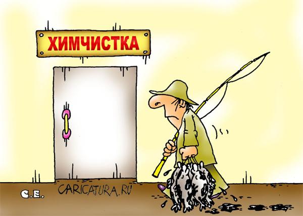 Карикатура "Химчистка", Сергей Ермилов