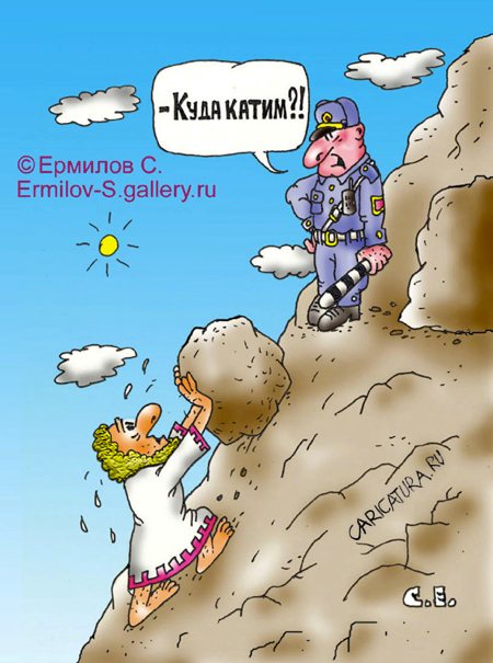 Карикатура "Куда катим?", Сергей Ермилов