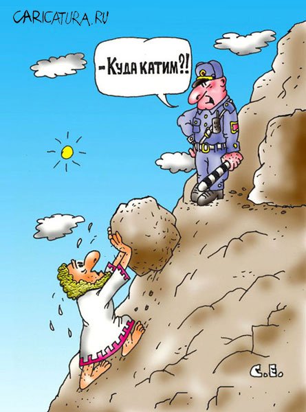 Карикатура "Куда катим?", Сергей Ермилов