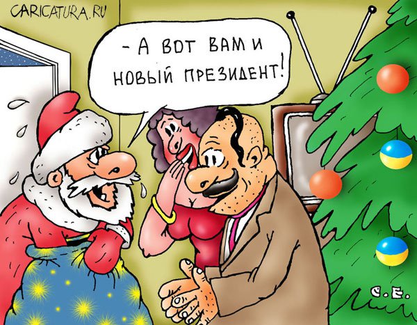 Карикатура "Новогодний подарок", Сергей Ермилов