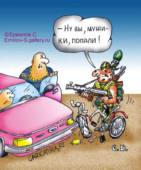 Карикатура "Ну вы попали...", Сергей Ермилов