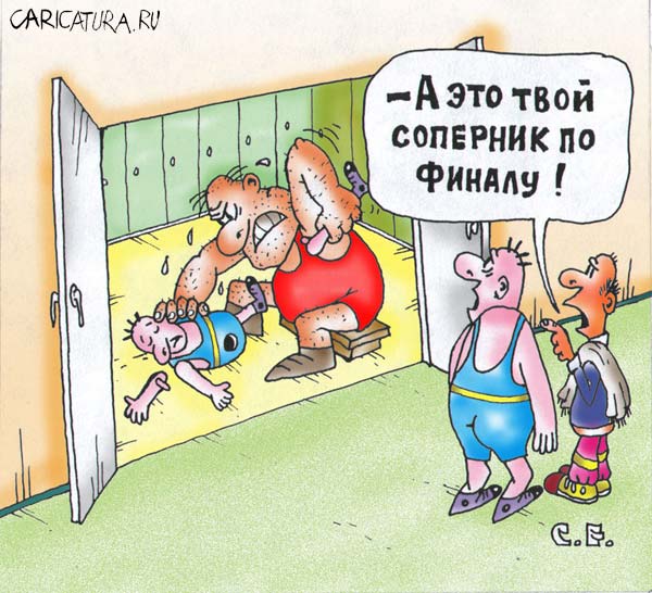 Карикатура "Олимпиада 2004: Соперник по финалу", Сергей Ермилов