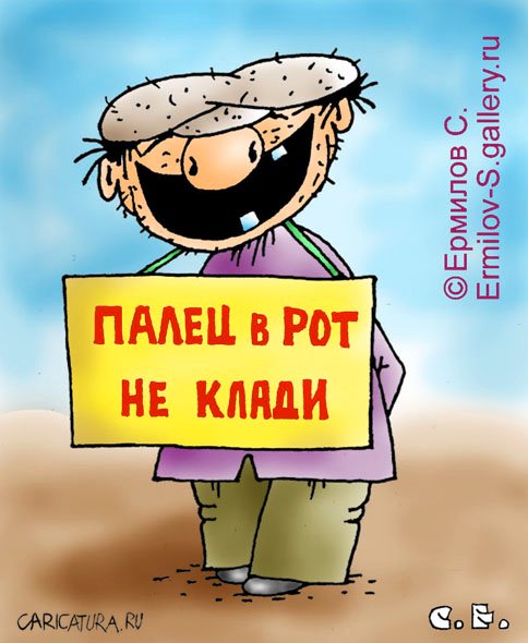 Карикатура "Палец в рот", Сергей Ермилов