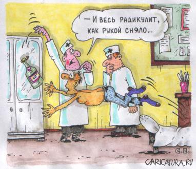 Карикатура "Радикулит", Сергей Ермилов