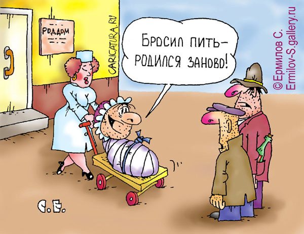 Карикатура "Рожденный заново", Сергей Ермилов