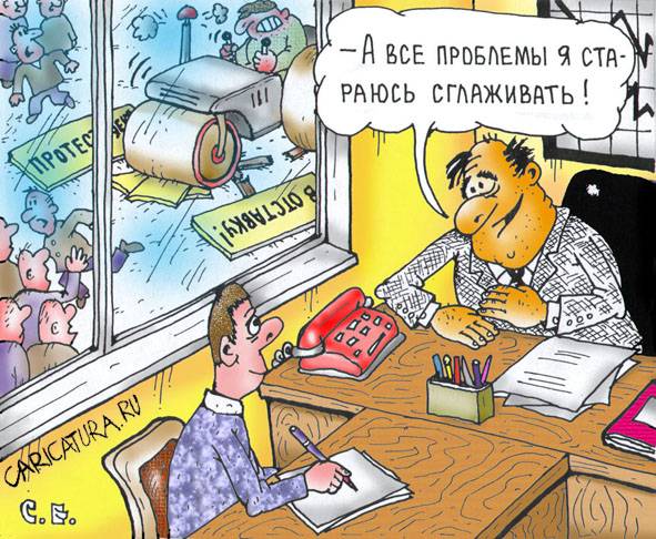 Карикатура "Сглаживаю проблемы", Сергей Ермилов