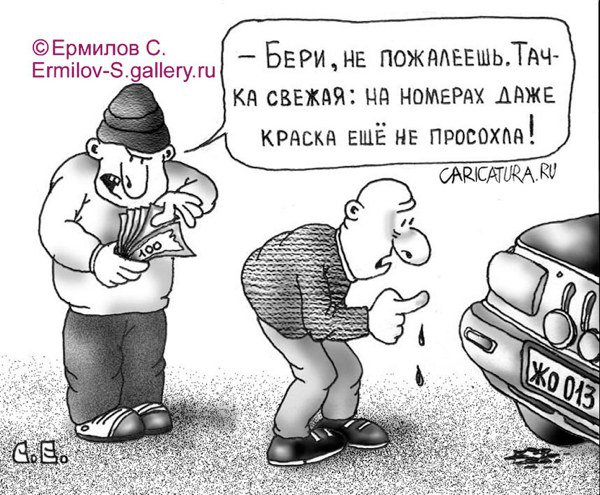 Карикатура "Тачка свежая!", Сергей Ермилов