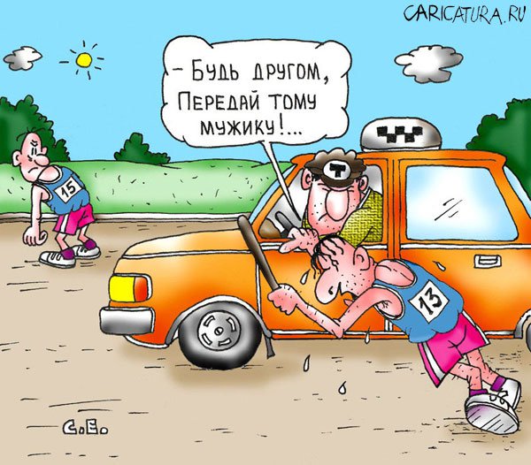 Карикатура "Такси и жизнь: Передай тому...", Сергей Ермилов