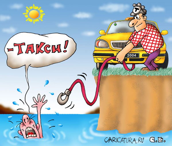 Карикатура "Такси и жизнь: Утопающий", Сергей Ермилов