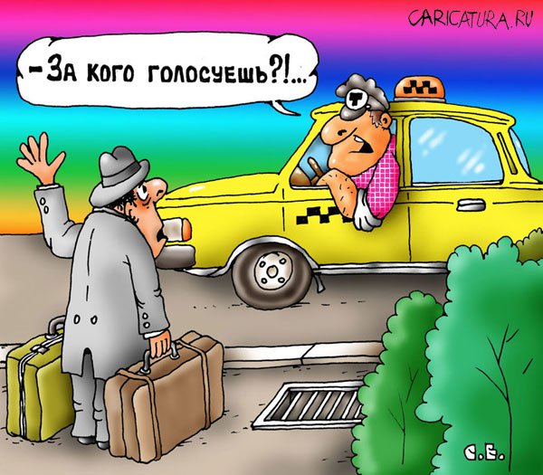 Карикатура "Такси и жизнь: За кого голосуешь", Сергей Ермилов