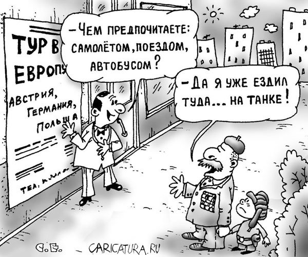 Карикатура "Тур в Европу", Сергей Ермилов