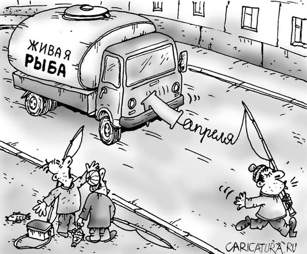 Карикатура "Улов", Сергей Ермилов