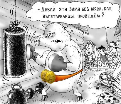 Карикатура "Вегетарианцы", Сергей Ермилов