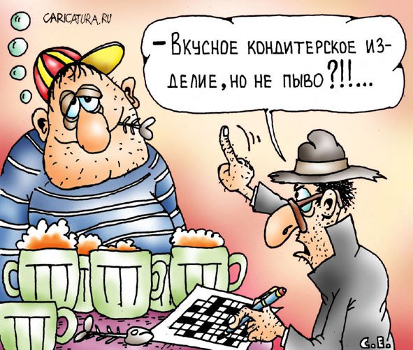 Карикатура "Вкусное изделие", Сергей Ермилов