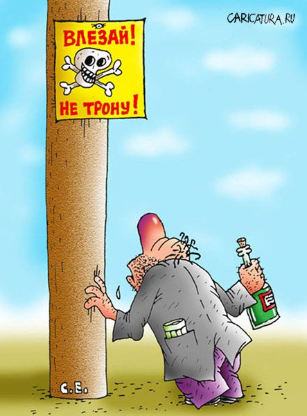 Карикатура "Влезай, не трону!", Сергей Ермилов