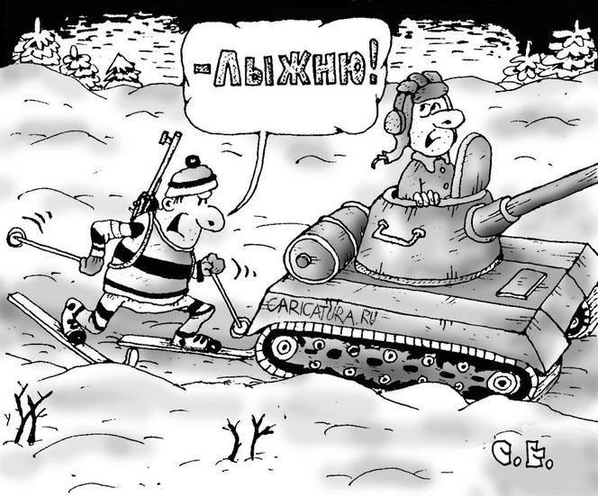 Карикатура "Зимний спорт: Лыжню!", Сергей Ермилов