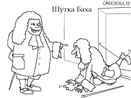Карикатура "Шутка Баха", Виталий Ермолин