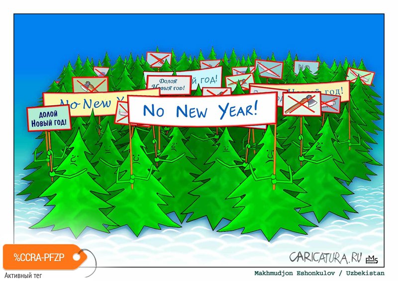 Карикатура "Долой Новый год", Махмуд Эшонкулов