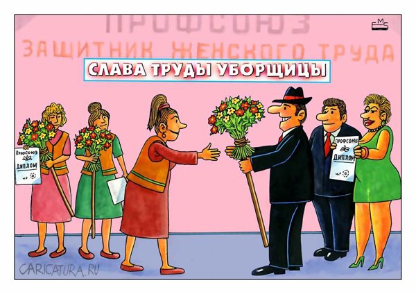 Карикатура "Уборщицы", Махмуд Эшонкулов