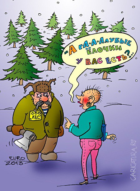Карикатура "Голубые ёлочки", Евгений Романенко