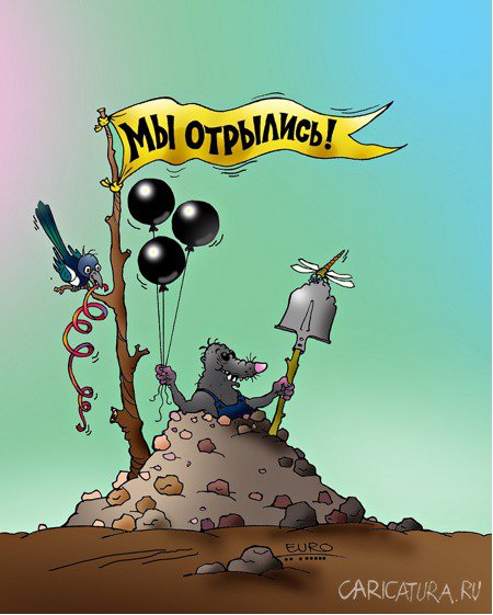 Карикатура "Отрылись", Евгений Романенко