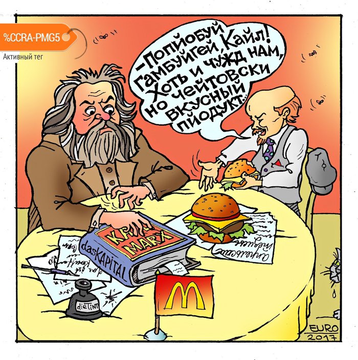 Карикатура "Пйодукт или Ленин в Макдональдсе", Евгений Романенко