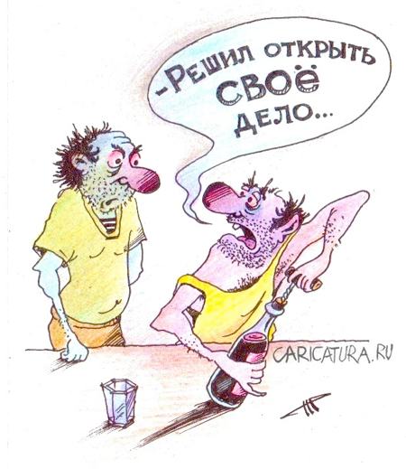 Карикатура "Своё дело", Евгений Романенко