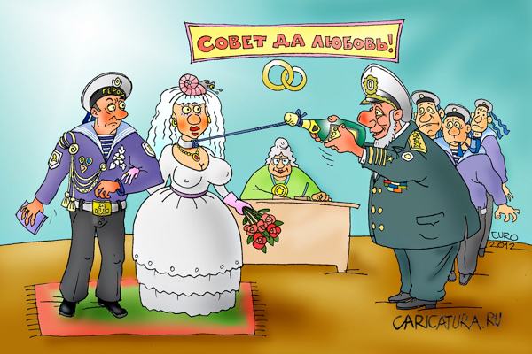 Карикатура "Традиция или Свадьба моряка", Евгений Романенко