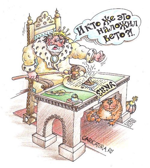 Карикатура "Вето или Мокрая печать", Евгений Романенко
