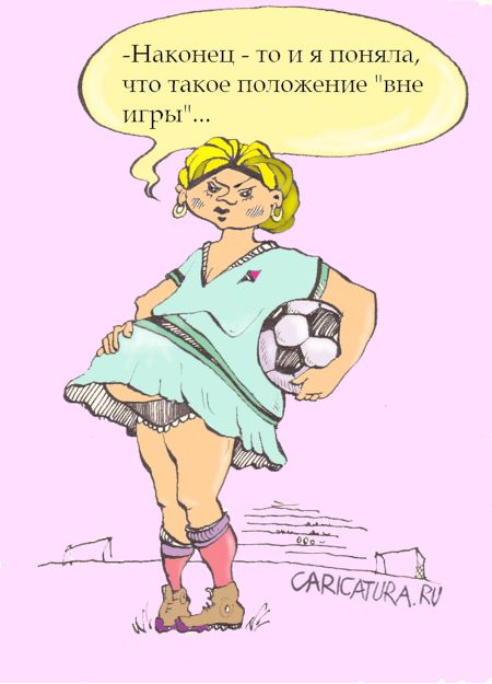Карикатура "Вне игры", Евгений Романенко