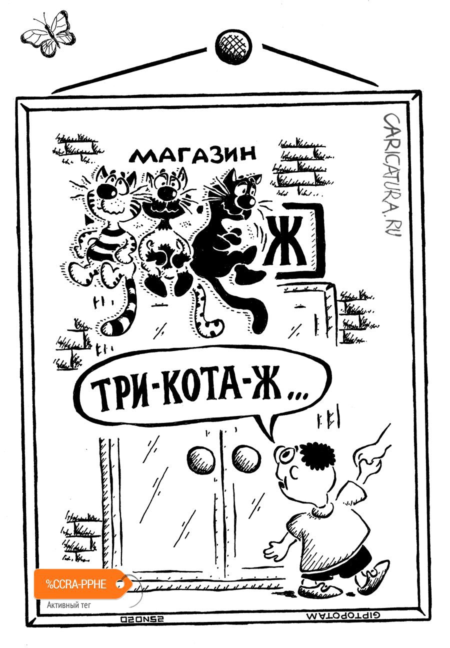 Карикатура "А и Б сидели на тр...оих", Александр Евангелистов