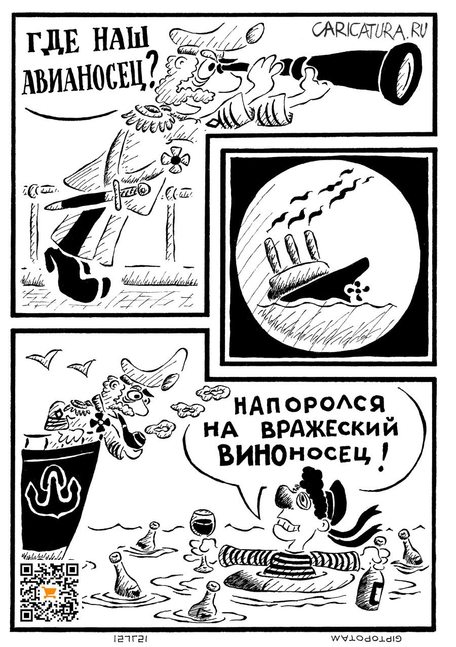 Карикатура "Авианосец", Александр Евангелистов