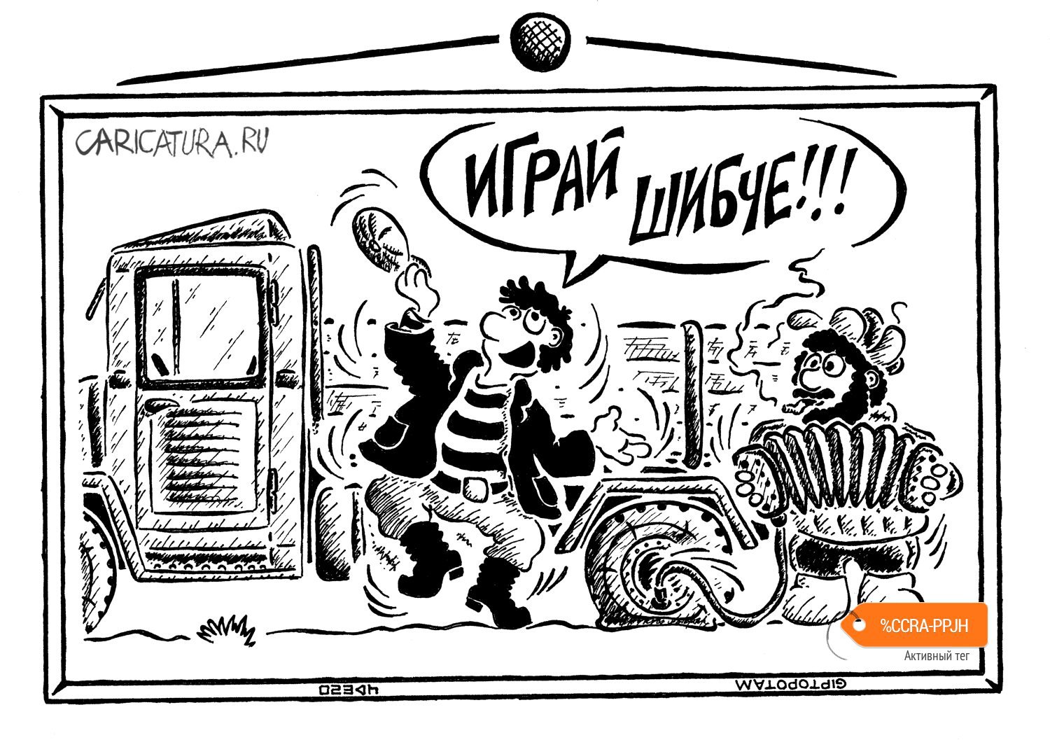Карикатура "Дело было не в бо...яне", Александр Евангелистов