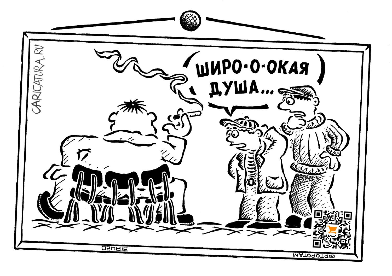 Карикатура "Душа нарас...тяжку", Александр Евангелистов
