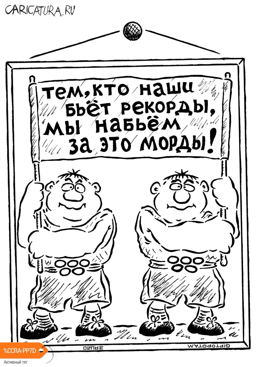 Карикатура "Готов к труду и обор...моты", Александр Евангелистов